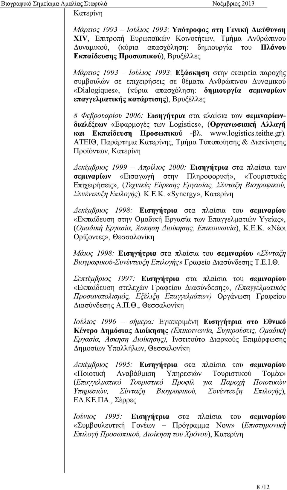 κατάρτισης), Βρυξέλλες 8 Φεβρουαρίου 2006: Εισηγήτρια στα πλαίσια των σεμιναρίωνδιαλέξεων «Εφαρμογές των Logistics», (Οργανωσιακή Αλλαγή και Εκπαίδευση Προσωπικού -βλ. www.logistics.teithe.gr).