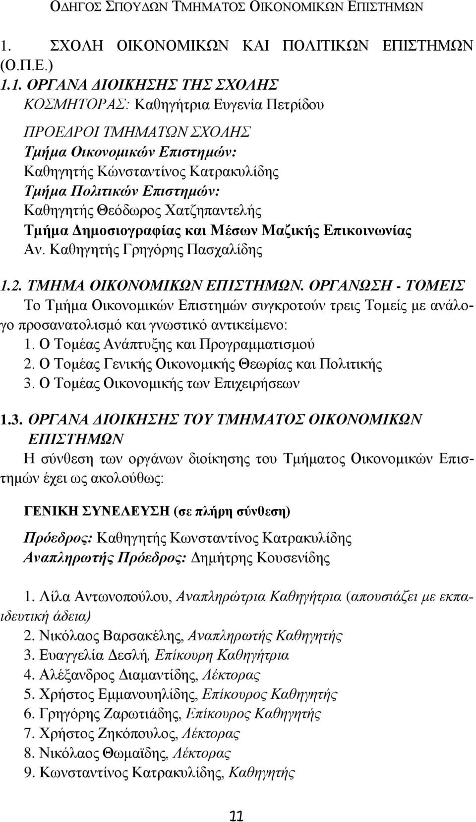 1. ΟΡΓΑΝΑ ΔΙΟΙΚΗΣΗΣ ΤΗΣ ΣΧΟΛΗΣ ΚΟΣΜΗΤΟΡΑΣ: Καθηγήτρια Ευγενία Πετρίδου ΠΡΟΕΔΡΟΙ ΤΜΗΜΑΤΩΝ ΣΧΟΛΗΣ Τμήμα Οικονομικών Επιστημών: Καθηγητής Κώνσταντίνος Κατρακυλίδης Τμήμα Πολιτικών Επιστημών: Καθηγητής