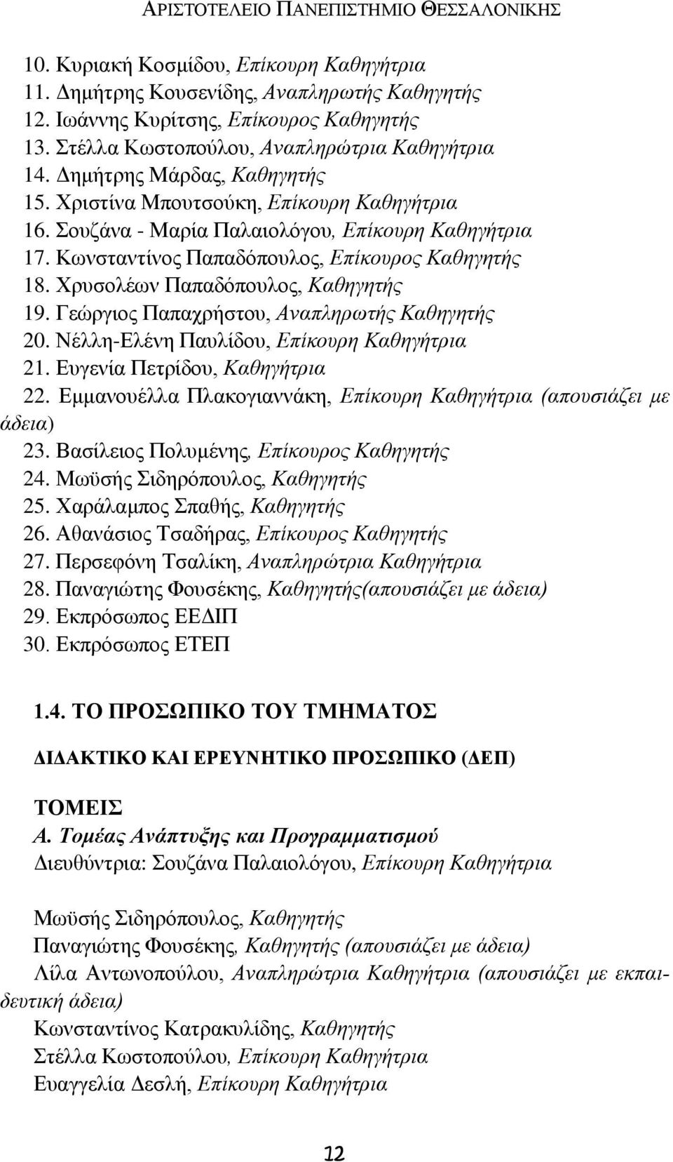 Κωνσταντίνος Παπαδόπουλος, Επίκουρος Καθηγητής 18. Χρυσολέων Παπαδόπουλος, Καθηγητής 19. Γεώργιος Παπαχρήστου, Αναπληρωτής Καθηγητής 20. Νέλλη-Ελένη Παυλίδου, Επίκουρη Καθηγήτρια 21.