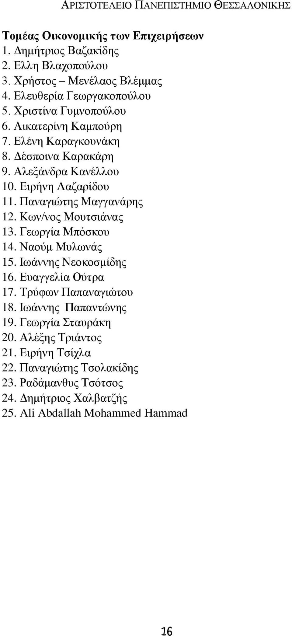 Παναγιώτης Μαγγανάρης 12. Κων/νος Μουτσιάνας 13. Γεωργία Μπόσκου 14. Ναούμ Μυλωνάς 15. Ιωάννης Νεοκοσμίδης 16. Ευαγγελία Ούτρα 17. Τρύφων Παπαναγιώτου 18.