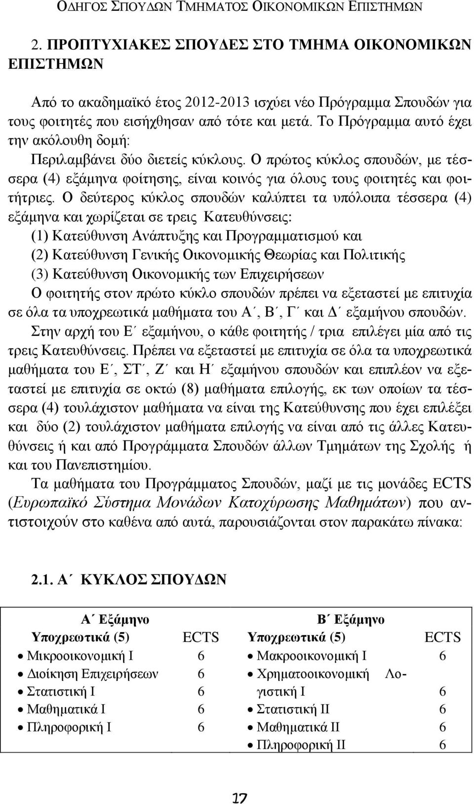 Το Πρόγραμμα αυτό έχει την ακόλουθη δομή: Περιλαμβάνει δύο διετείς κύκλους. Ο πρώτος κύκλος σπουδών, με τέσσερα (4) εξάμηνα φοίτησης, είναι κοινός για όλους τους φοιτητές και φοιτήτριες.