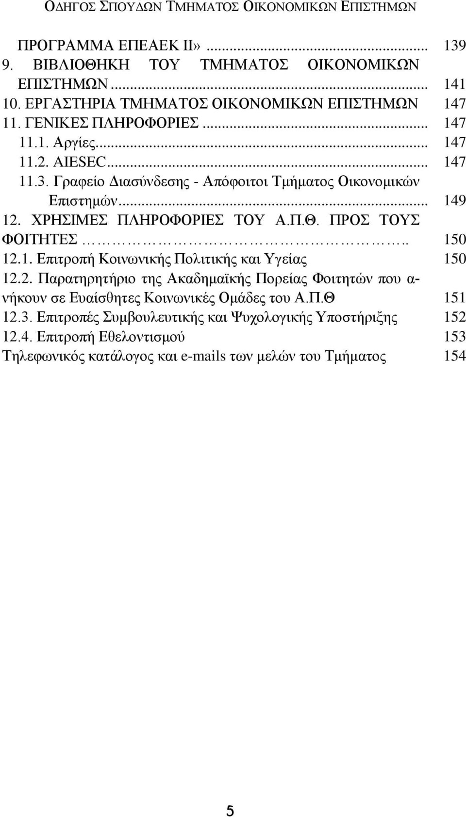 Γραφείο Διασύνδεσης - Απόφοιτοι Τμήματος Οικονομικών Επιστημών... 149 12. ΧΡΗΣΙΜΕΣ ΠΛΗΡΟΦΟΡΙΕΣ ΤΟΥ Α.Π.Θ. ΠΡΟΣ ΤΟΥΣ ΦΟΙΤΗΤΕΣ.. 12.1. Επιτροπή Κοινωνικής Πολιτικής και Υγείας 12.