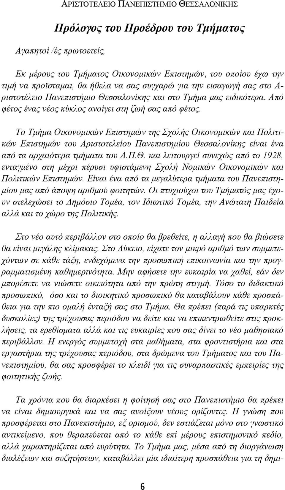 Το Τμήμα Οικονομικών Επιστημών της Σχολής Οικονομικών και Πολιτικών Επιστημών του Αριστοτελείου Πανεπιστημίου Θε