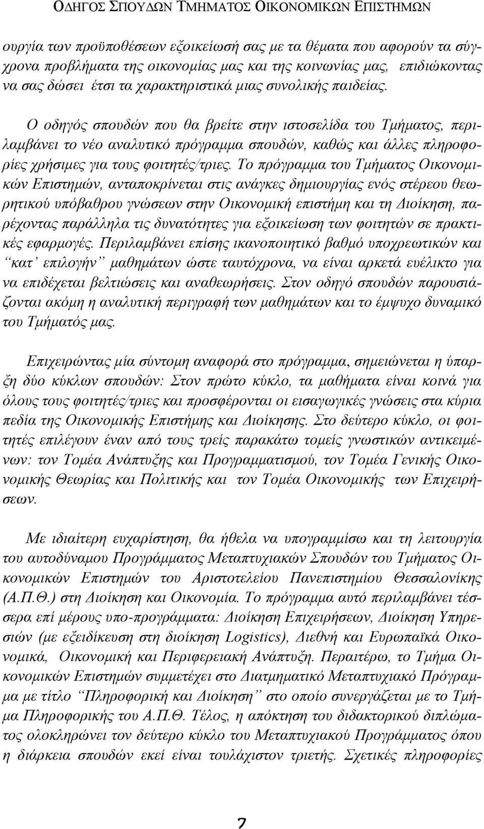 Ο οδηγός σπουδών που θα βρείτε στην ιστοσελίδα του Τμήματος, περιλαμβάνει το νέο αναλυτικό πρόγραμμα σπουδών, καθώς και άλλες πληροφορίες χρήσιμες για τους φοιτητές/τριες.