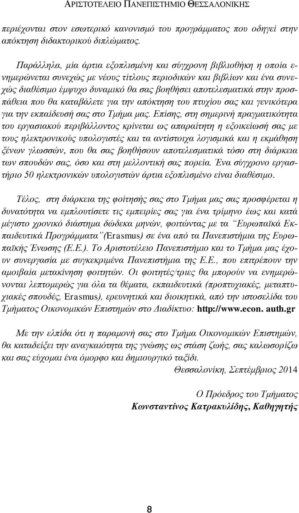 αποτελεσματικά στην προσπάθεια που θα καταβάλετε για την απόκτηση του πτυχίου σας και γενικότερα για την εκπαίδευσή σας στο Τμήμα μας.