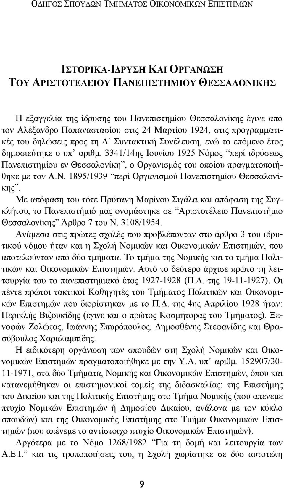 3341/14ης Ιουνίου 1925 Νόμος περί ιδρύσεως Πανεπιστημίου εν Θεσσαλονίκη, ο Οργανισμός του οποίου πραγματοποιήθηκε με τον Α.Ν. 1895/1939 περί Οργανισμού Πανεπιστημίου Θεσσαλονίκης.