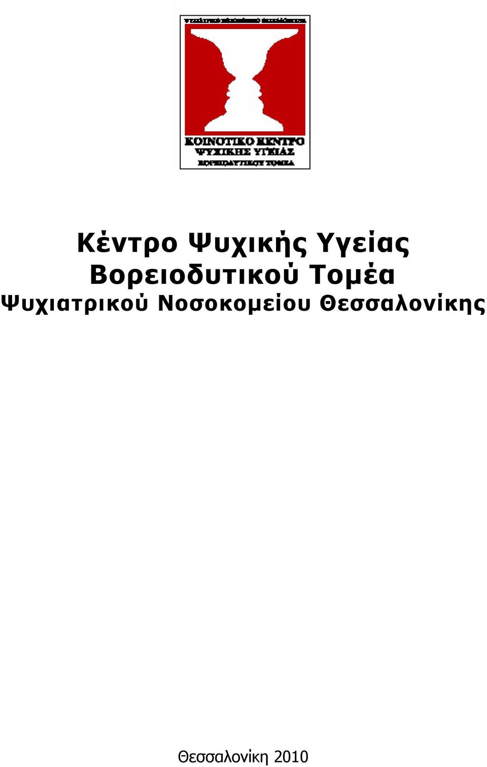 Ψυχιατρικού Νοσοκοµείου