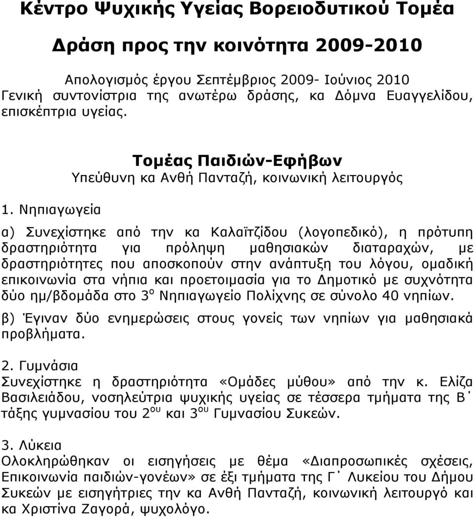 Νηπιαγωγεία α) Συνεχίστηκε από την κα Καλαϊτζίδου (λογοπεδικό), η πρότυπη δραστηριότητα για πρόληψη µαθησιακών διαταραχών, µε δραστηριότητες που αποσκοπούν στην ανάπτυξη του λόγου, οµαδική