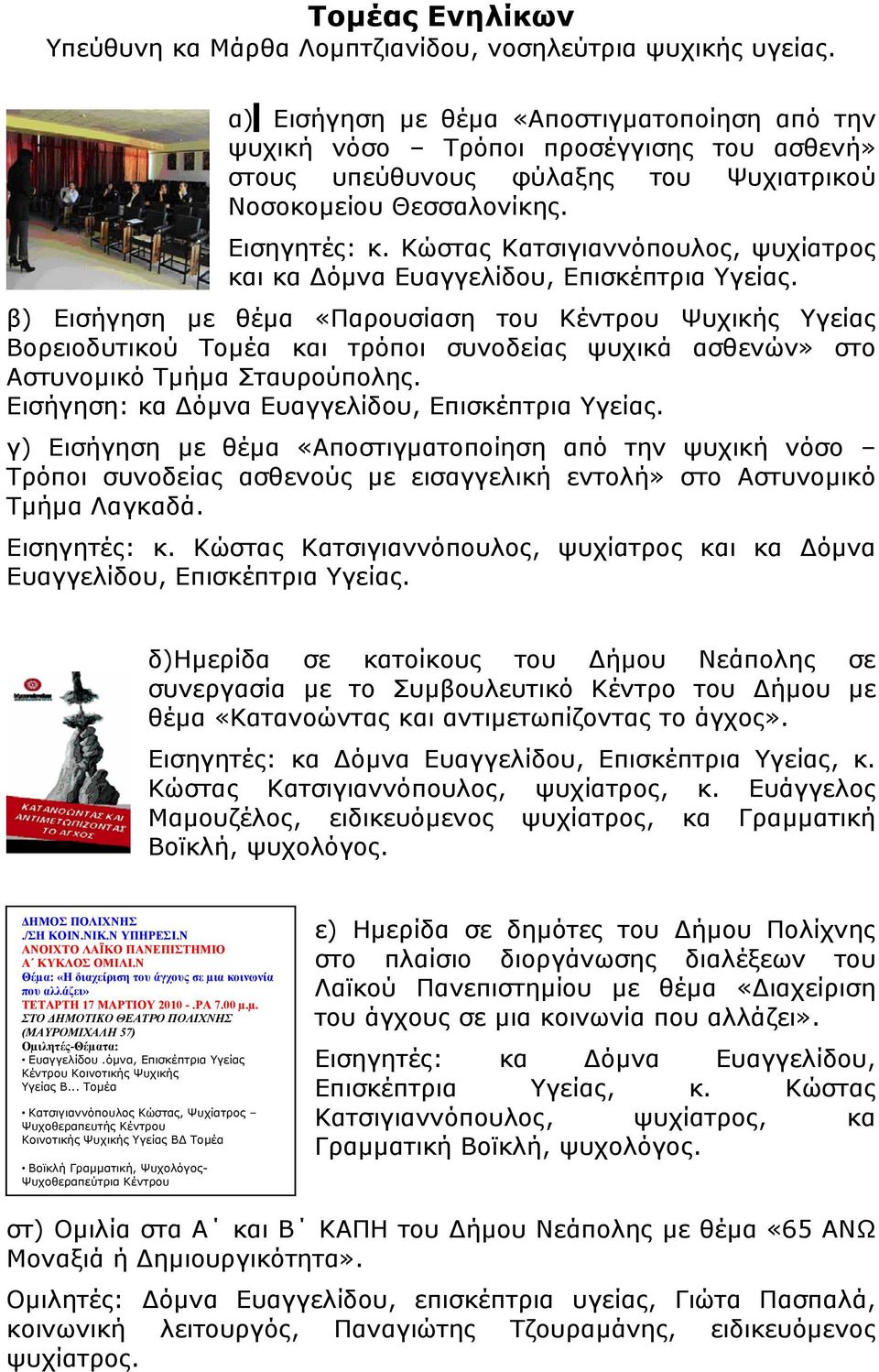 Κώστας Κατσιγιαννόπουλος, ψυχίατρος και κα όµνα Ευαγγελίδου, Επισκέπτρια Υγείας.