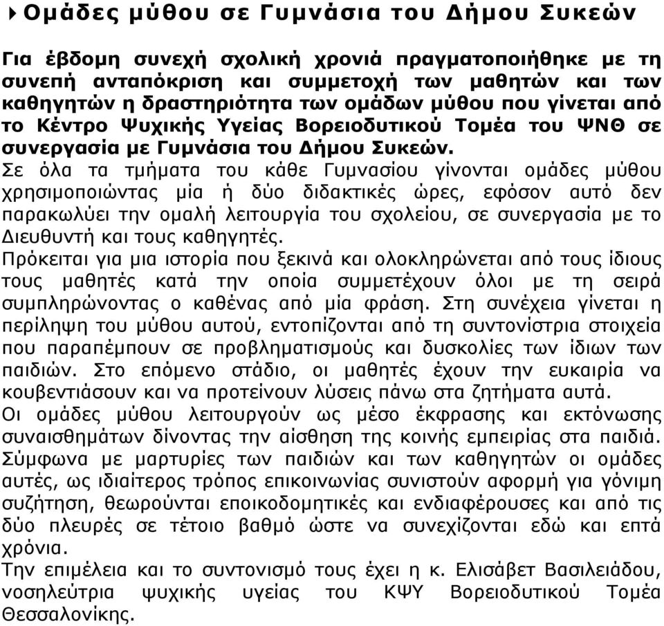 Σε όλα τα τµήµατα του κάθε Γυµνασίου γίνονται οµάδες µύθου χρησιµοποιώντας µία ή δύο διδακτικές ώρες, εφόσον αυτό δεν παρακωλύει την οµαλή λειτουργία του σχολείου, σε συνεργασία µε το ιευθυντή και