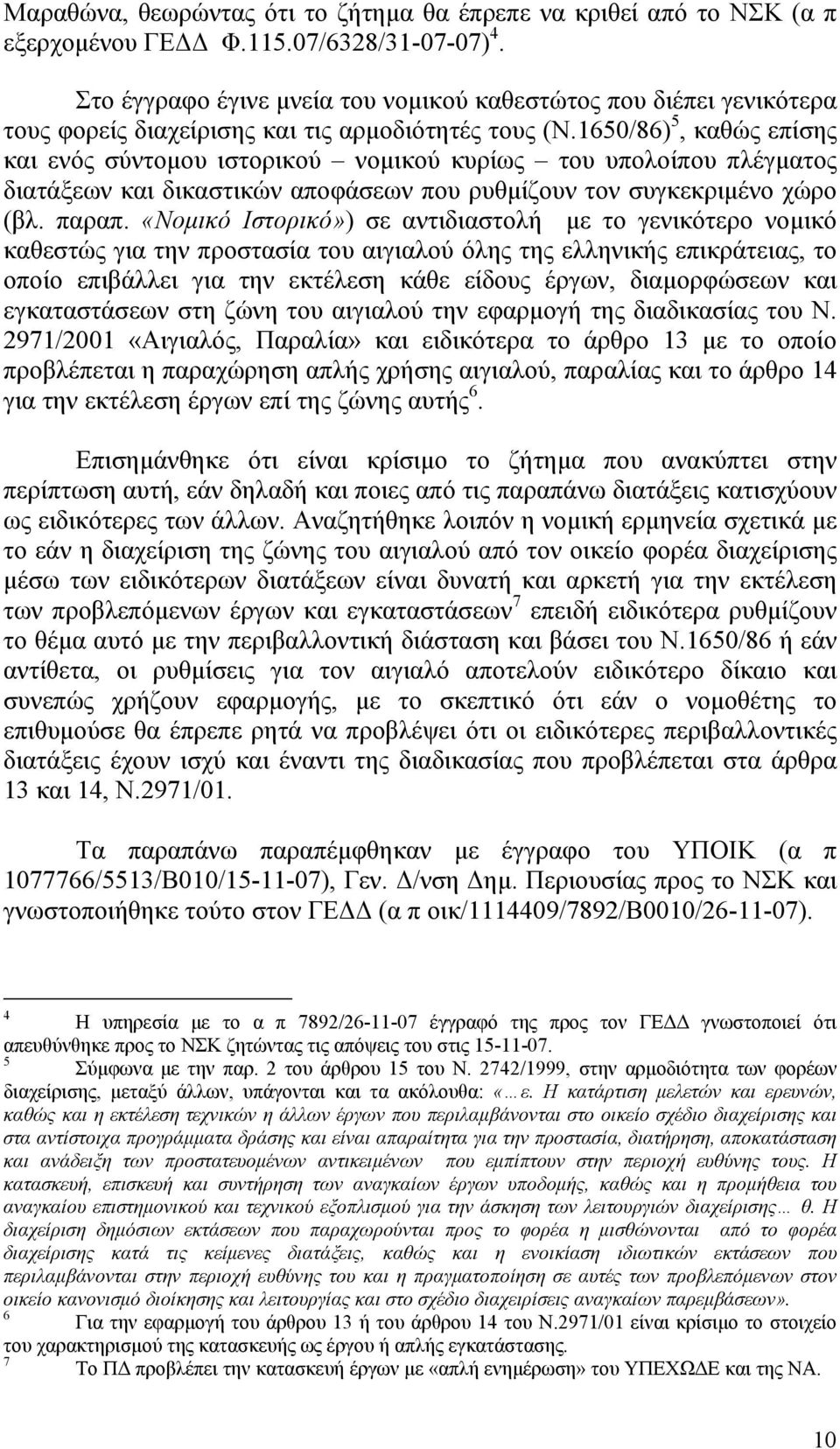 1650/86) 5, καθώς επίσης και ενός σύντοµου ιστορικού νοµικού κυρίως του υπολοίπου πλέγµατος διατάξεων και δικαστικών αποφάσεων που ρυθµίζουν τον συγκεκριµένο χώρο (βλ. παραπ.