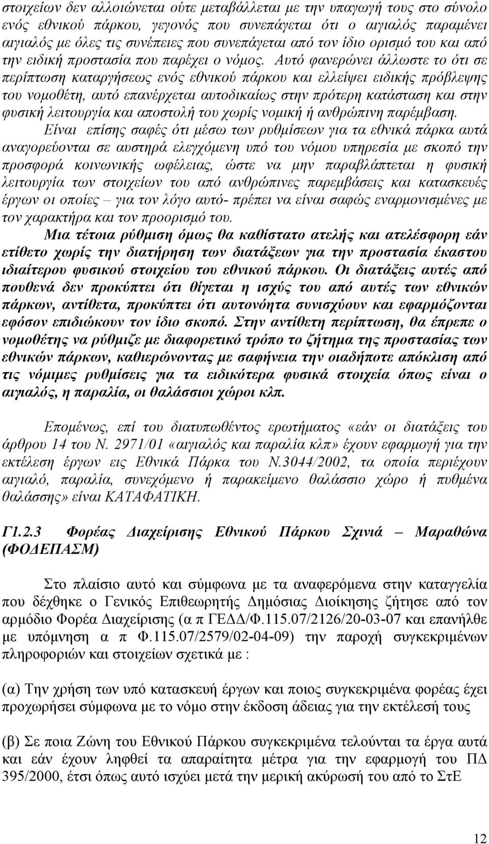 Αυτό φανερώνει άλλωστε το ότι σε περίπτωση καταργήσεως ενός εθνικού πάρκου και ελλείψει ειδικής πρόβλεψης του νοµοθέτη, αυτό επανέρχεται αυτοδικαίως στην πρότερη κατάσταση και στην φυσική λειτουργία