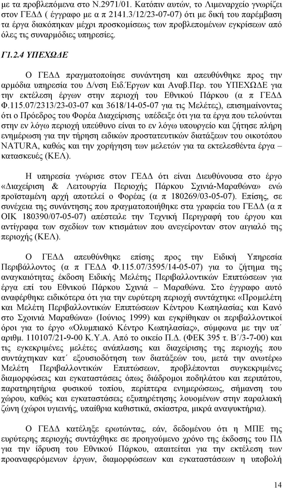 Έργων και Αναβ.Περ. του ΥΠΕΧΩ Ε για την εκτέλεση έργων στην περιοχή του Εθνικού Πάρκου (α π ΓΕ Φ.115.