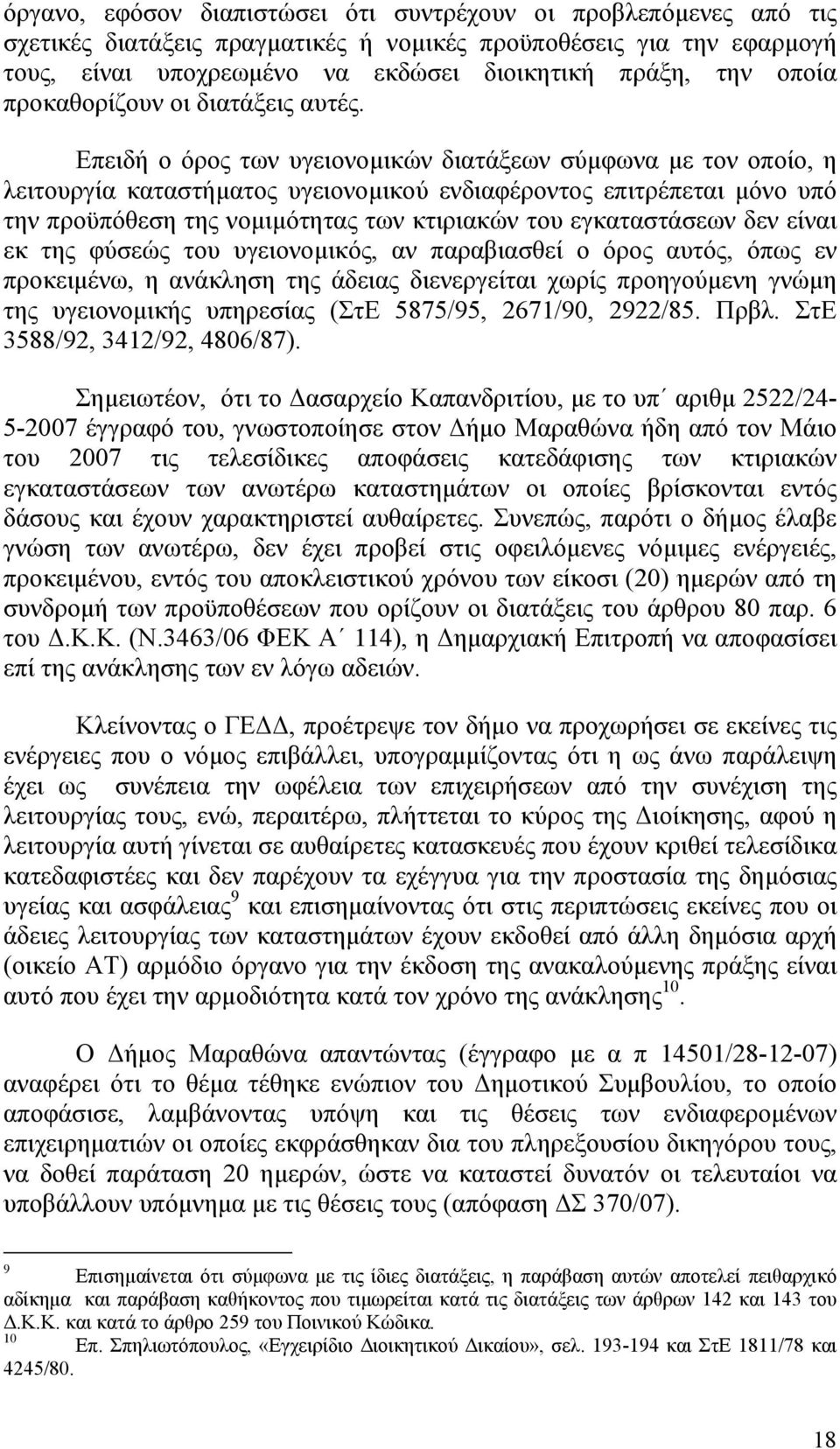 Επειδή ο όρος των υγειονοµικών διατάξεων σύµφωνα µε τον οποίο, η λειτουργία καταστήµατος υγειονοµικού ενδιαφέροντος επιτρέπεται µόνο υπό την προϋπόθεση της νοµιµότητας των κτιριακών του εγκαταστάσεων