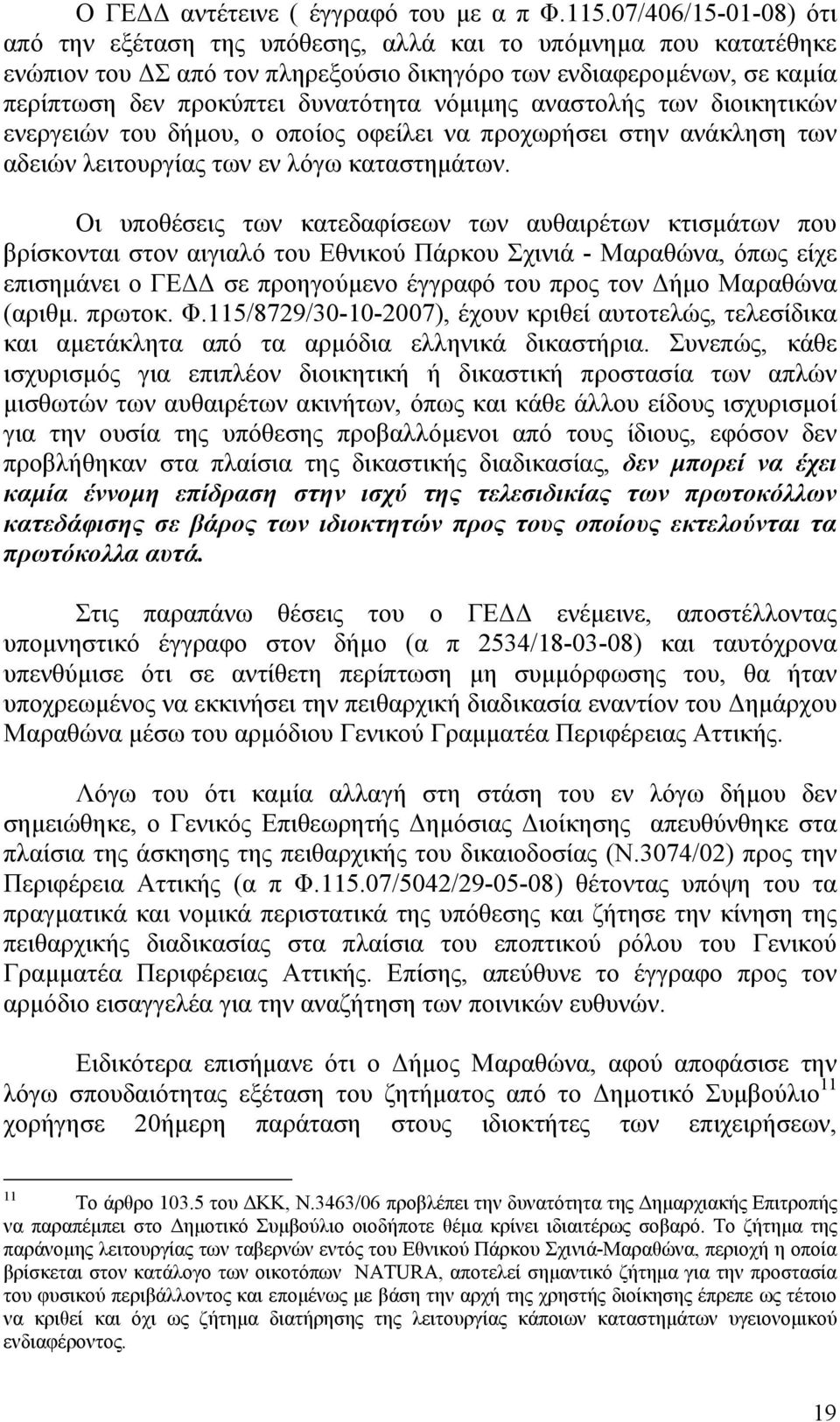 νόµιµης αναστολής των διοικητικών ενεργειών του δήµου, ο οποίος οφείλει να προχωρήσει στην ανάκληση των αδειών λειτουργίας των εν λόγω καταστηµάτων.