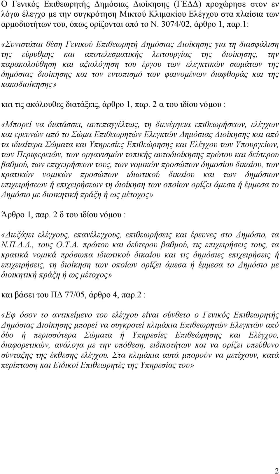 της δηµόσιας διοίκησης και τον εντοπισµό των φαινοµένων διαφθοράς και της κακοδιοίκησης» και τις ακόλουθες διατάξεις, άρθρο 1, παρ.