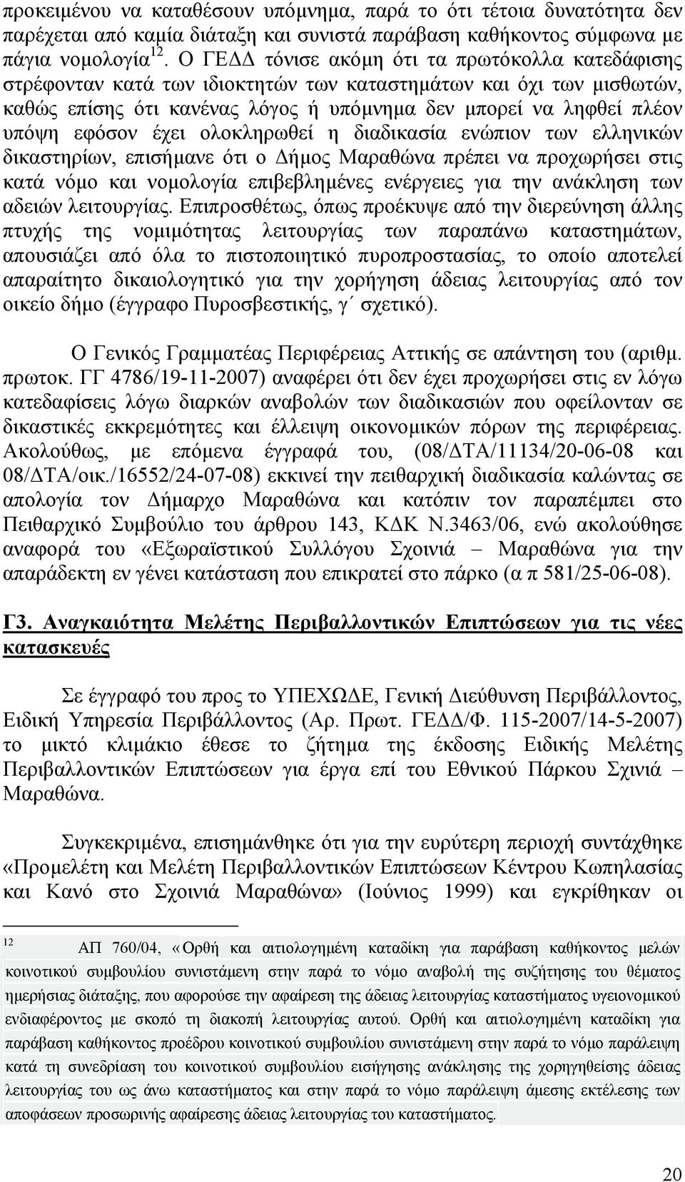 έχει ολοκληρωθεί η διαδικασία ενώπιον των ελληνικών δικαστηρίων, επισήµανε ότι ο ήµος Μαραθώνα πρέπει να προχωρήσει στις κατά νόµο και νοµολογία επιβεβληµένες ενέργειες για την ανάκληση των αδειών