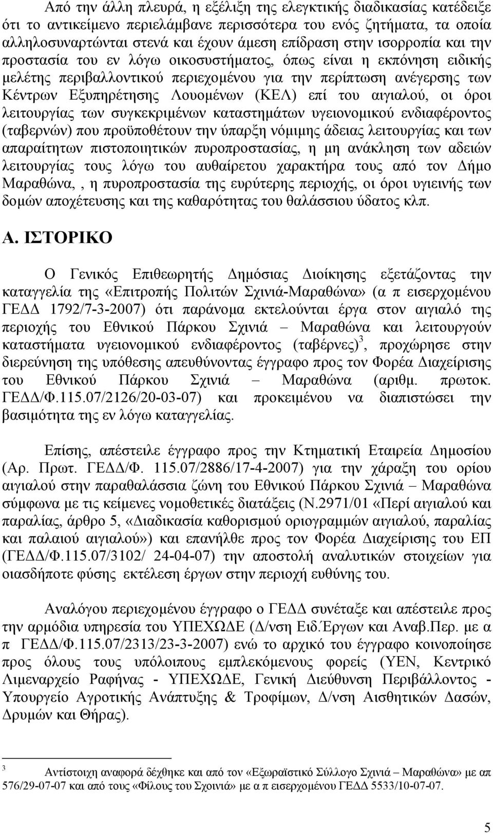 αιγιαλού, οι όροι λειτουργίας των συγκεκριµένων καταστηµάτων υγειονοµικού ενδιαφέροντος (ταβερνών) που προϋποθέτουν την ύπαρξη νόµιµης άδειας λειτουργίας και των απαραίτητων πιστοποιητικών