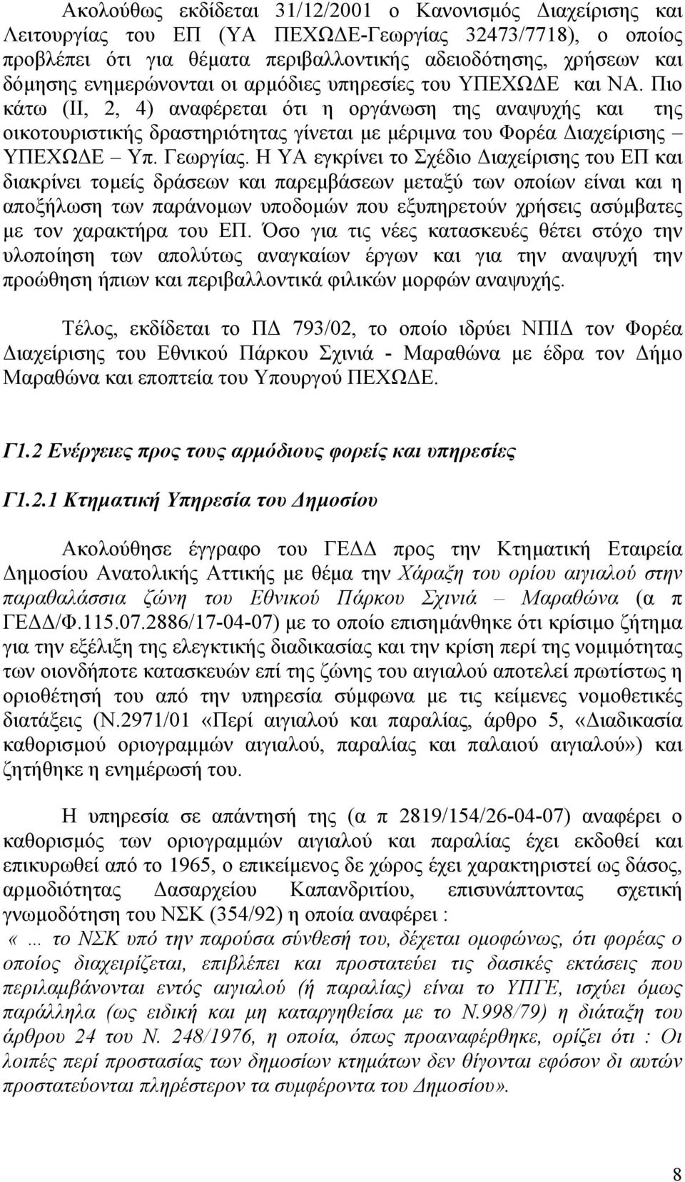 Πιο κάτω (ΙΙ, 2, 4) αναφέρεται ότι η οργάνωση της αναψυχής και της οικοτουριστικής δραστηριότητας γίνεται µε µέριµνα του Φορέα ιαχείρισης ΥΠΕΧΩ Ε Υπ. Γεωργίας.