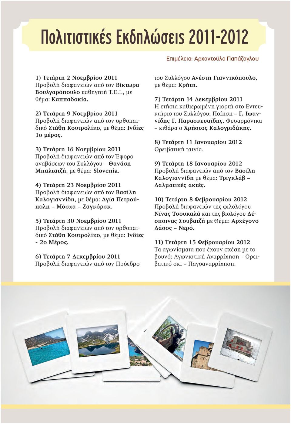 3) Τετάρτη 16 Νοεμβρίου 2011 Προβολή διαφανειών από τον Έφορο αναβάσεων του Συλλόγου Θανάση Μπαλτατζή, με θέμα: Slovenia.
