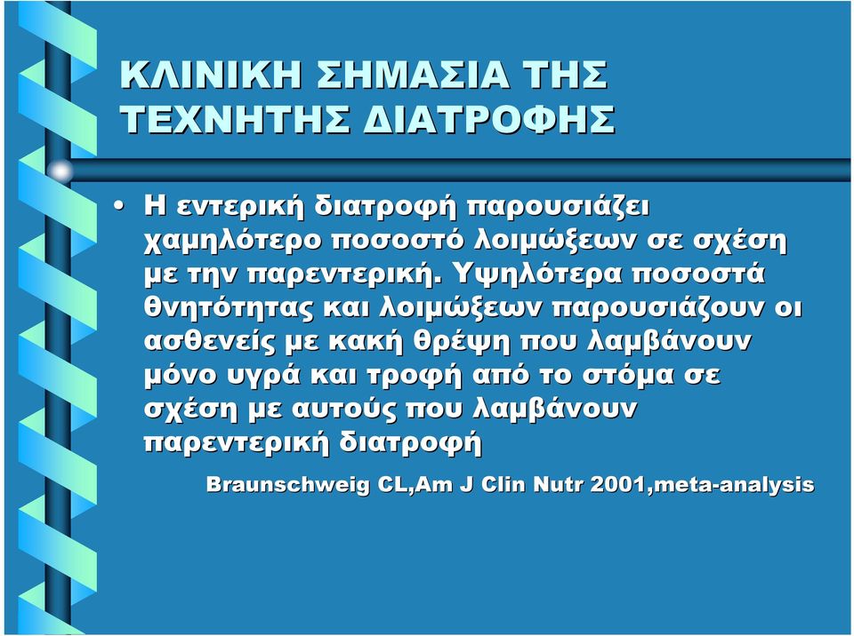 Υψηλότερα ποσοστά θνητότητας και λοιμώξεων παρουσιάζουν οι ασθενείς με κακή θρέψη που