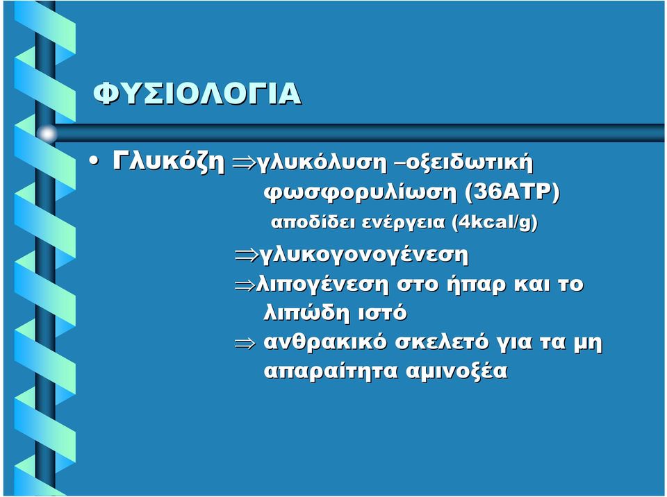 (4kcal/g) γλυκογονογένεση λιπογένεση στο ήπαρ και