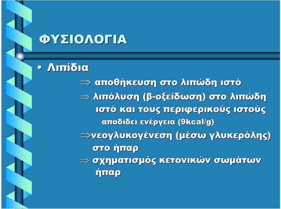 ιστούς αποδίδει ενέργεια (9kcal/g) νεογλυκογένεση