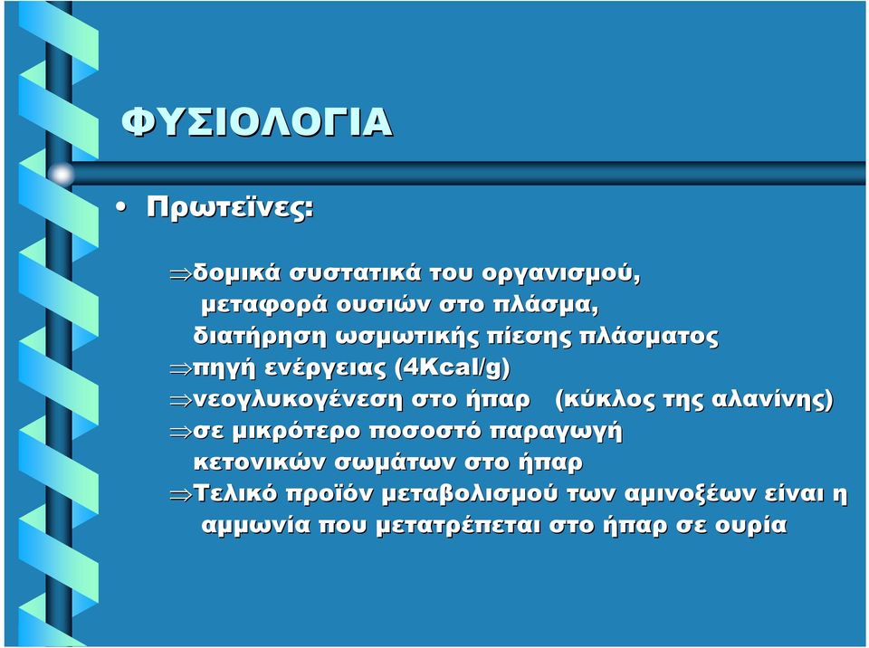 ήπαρ (κύκλος της αλανίνης) σε μικρότερο ποσοστό παραγωγή κετονικών σωμάτων στο ήπαρ