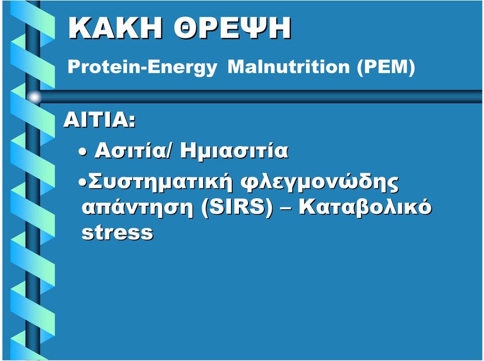 Ασιτία/ Ημιασιτία Συστηματική