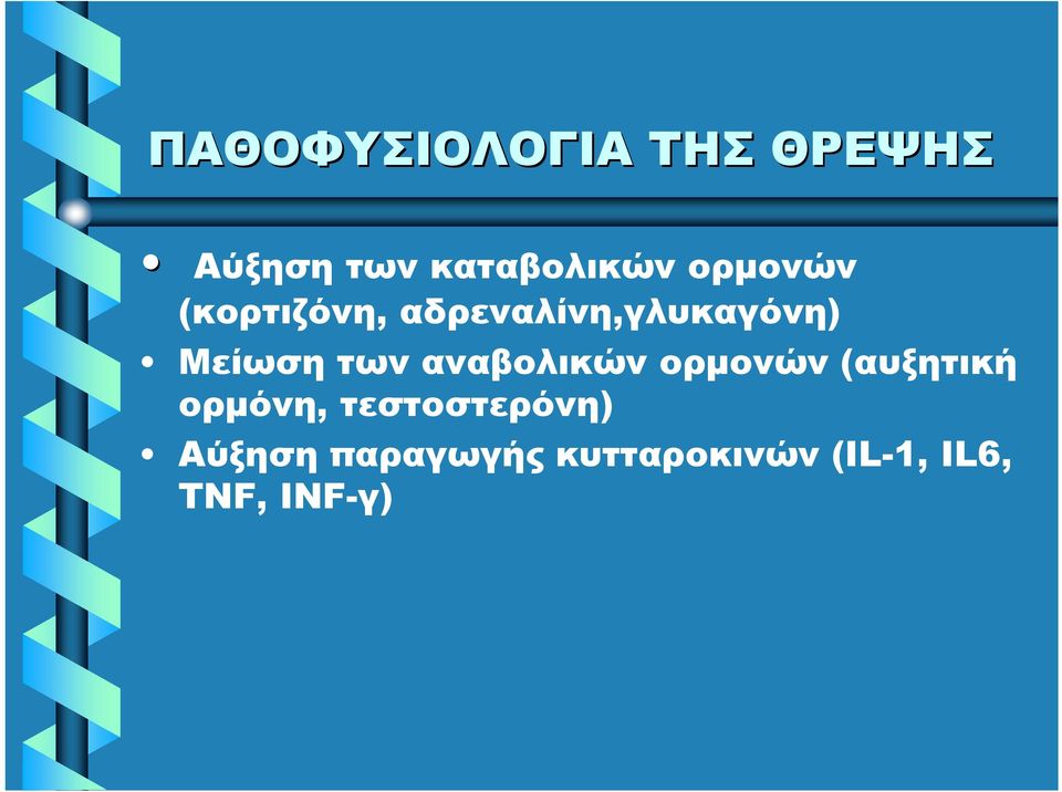 των αναβολικών ορμονών (αυξητική ορμόνη,