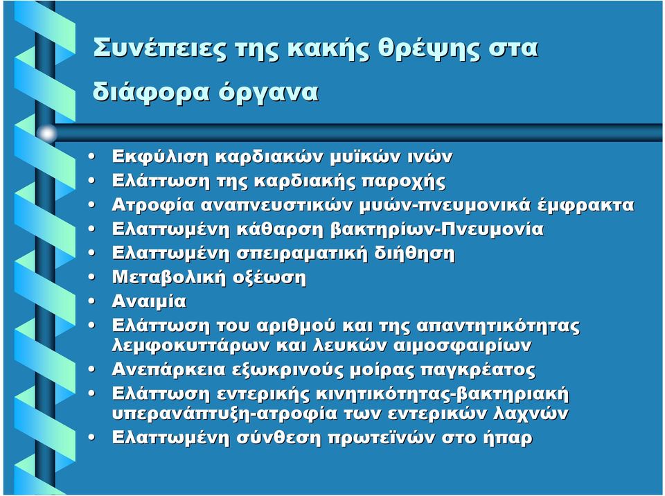 οξέωση Αναιμία Ελάττωση του αριθμού και της απαντητικότητας λεμφοκυττάρων και λευκών αιμοσφαιρίων Ανεπάρκεια εξωκρινούς μοίρας