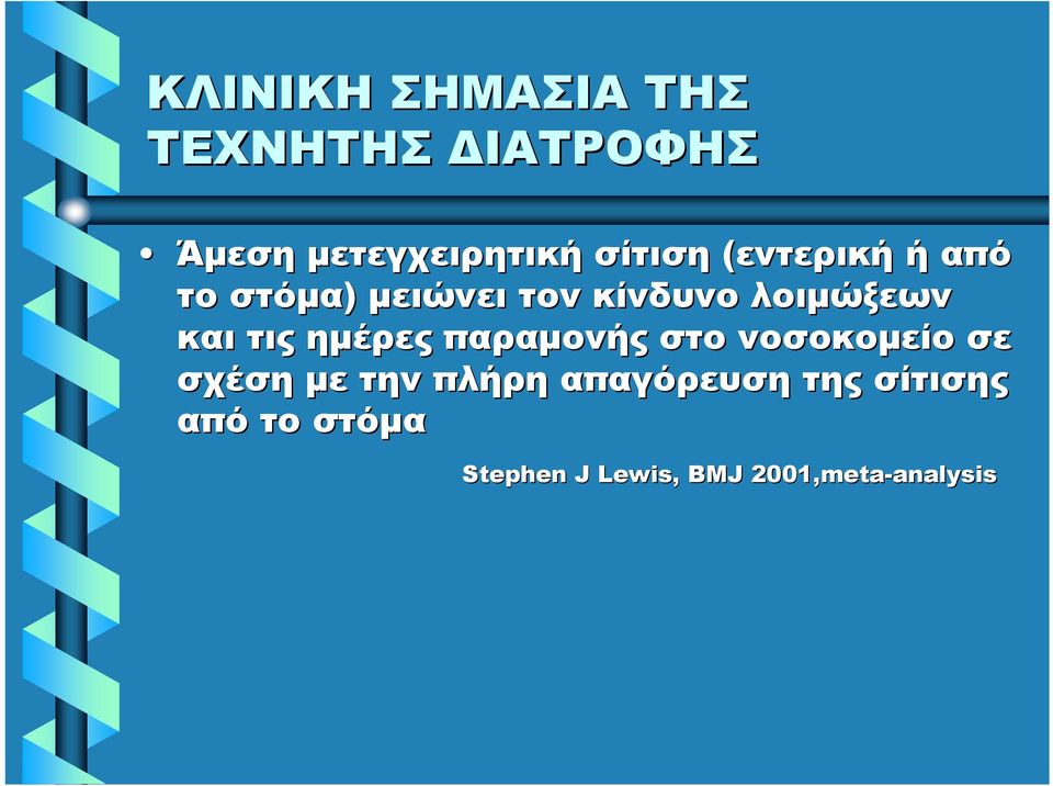 ημέρες παραμονής στο νοσοκομείο σε σχέση με την πλήρη απαγόρευση