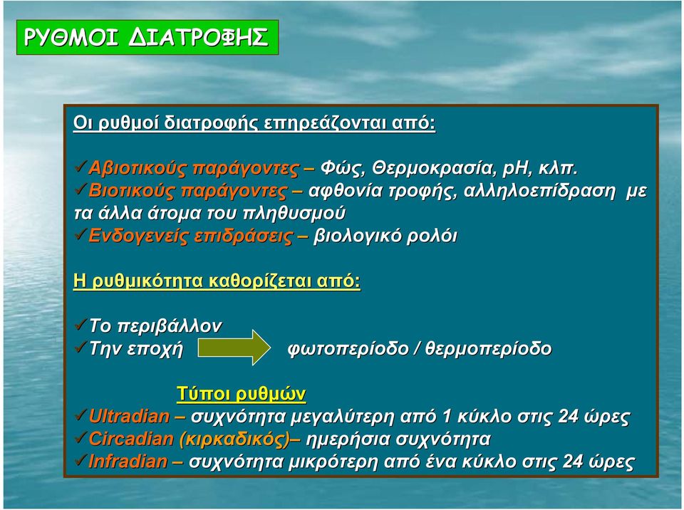 ρολόι Η ρυθμικότητα καθορίζεται από: Το περιβάλλον Την εποχή φωτοπερίοδο / θερμοπερίοδο Τύποι ρυθμών Ultradian