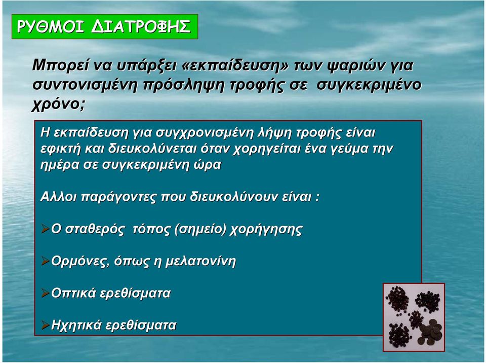 όταν χορηγείται ένα γεύμα την ημέρα σε συγκεκριμένη ώρα Αλλοι παράγοντες που διευκολύνουν είναι