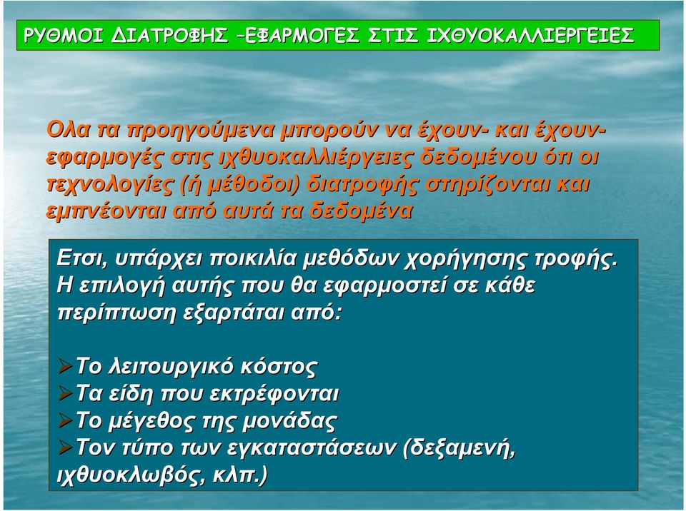 Ετσι, υπάρχει ποικιλία μεθόδων χορήγησης τροφής.