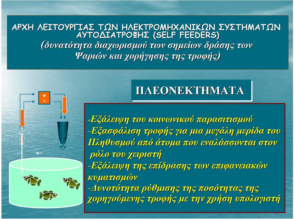 τροφής για μια μεγάλη μερίδα του Πληθυσμού από άτομα που εναλάσσονται στον ρόλο του χειριστή -Εξάλειψη της