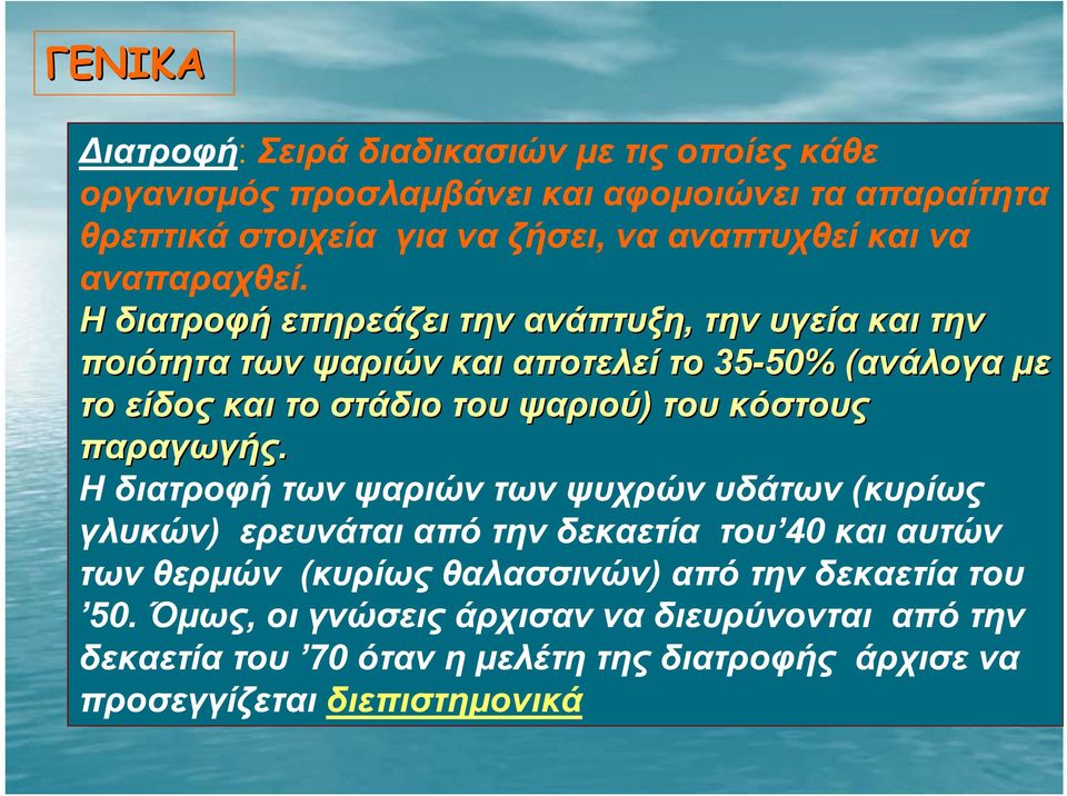 Η διατροφή επηρεάζει την ανάπτυξη, την υγεία και την ποιότητα των ψαριών και αποτελεί το 35-50% 50% (ανάλογα( με το είδος και το στάδιο του ψαριού) του