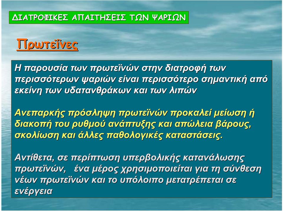 διακοπή του ρυθμού ανάπτυξης και απώλεια βάρους, σκολίωση και άλλες παθολογικές καταστάσεις.