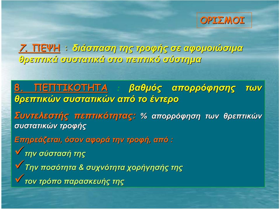 ΠΕΠΤΙΚΟΤΗΤΑ : βαθμός απορρόφησης θρεπτικών συστατικών από το έντερο Συντελεστής