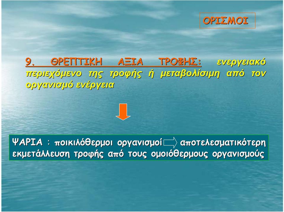 τροφής ή μεταβολίσιμη από τον οργανισμό ενέργεια