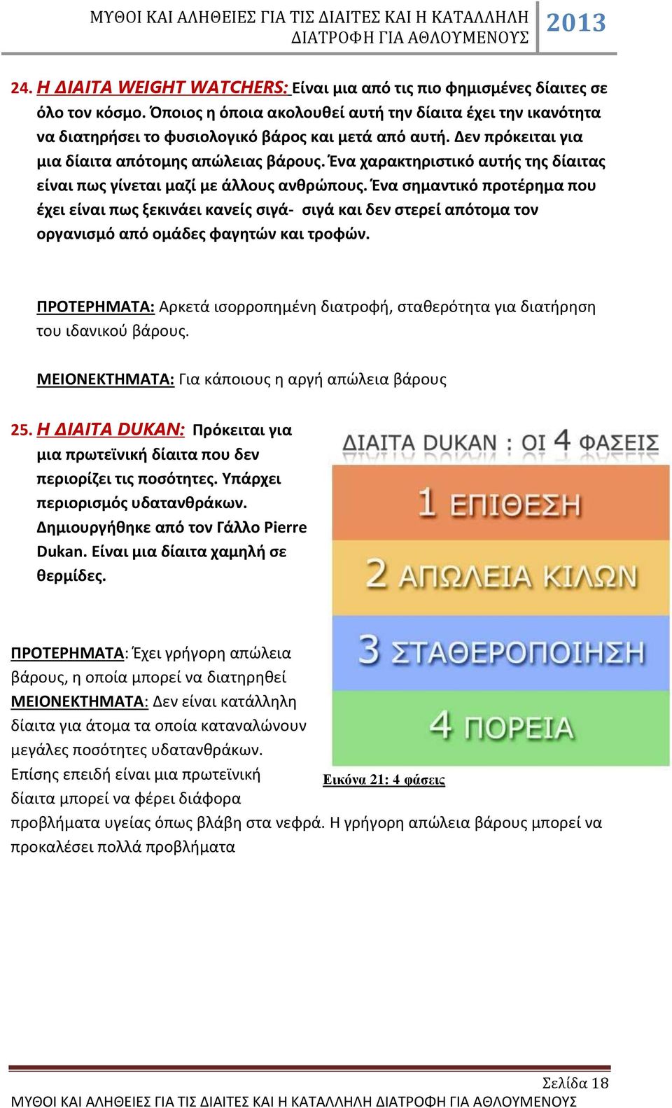 Έ σημτικό προτέρημ που έχει είι πως ξεκιάει κείς σιγά- σιγά κι δε στερεί πότομ το οργισμό πό ομάδες φγητώ κι τροφώ. ΠΡΟΤΕΡΗΜΑΤΑ: Αρκετά ισορροπημέη διτροφή, στθερότητ γι διτήρηση του ιδικού βάρους.