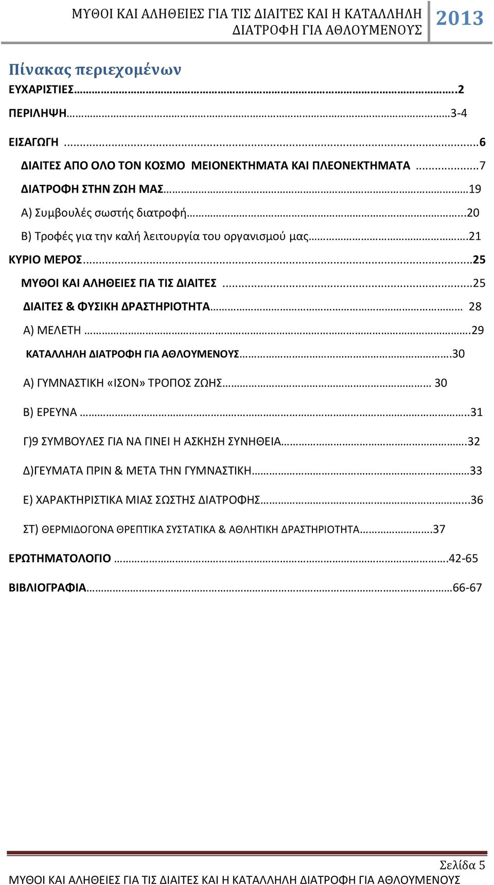 .. 25 ΔΙΑΙΤΕΣ & ΦΥΣΙΚΗ ΔΡΑΣΤΗΡΙΟΤΗΤΑ 28 Α) ΜΕΛΕΤΗ.29 ΚΑΤΑΛΛΗΛΗ ΔΙΑΤΡΟΦΗ ΓΙΑ ΑΘΛΟΥΜΕΝΟΥΣ.3 Α) ΓΥΜΝΑΣΤΙΚΗ «ΙΣΟΝ» ΤΡΟΠΟΣ ΖΩΗΣ 3 Β) ΕΡΕΥΝΑ.