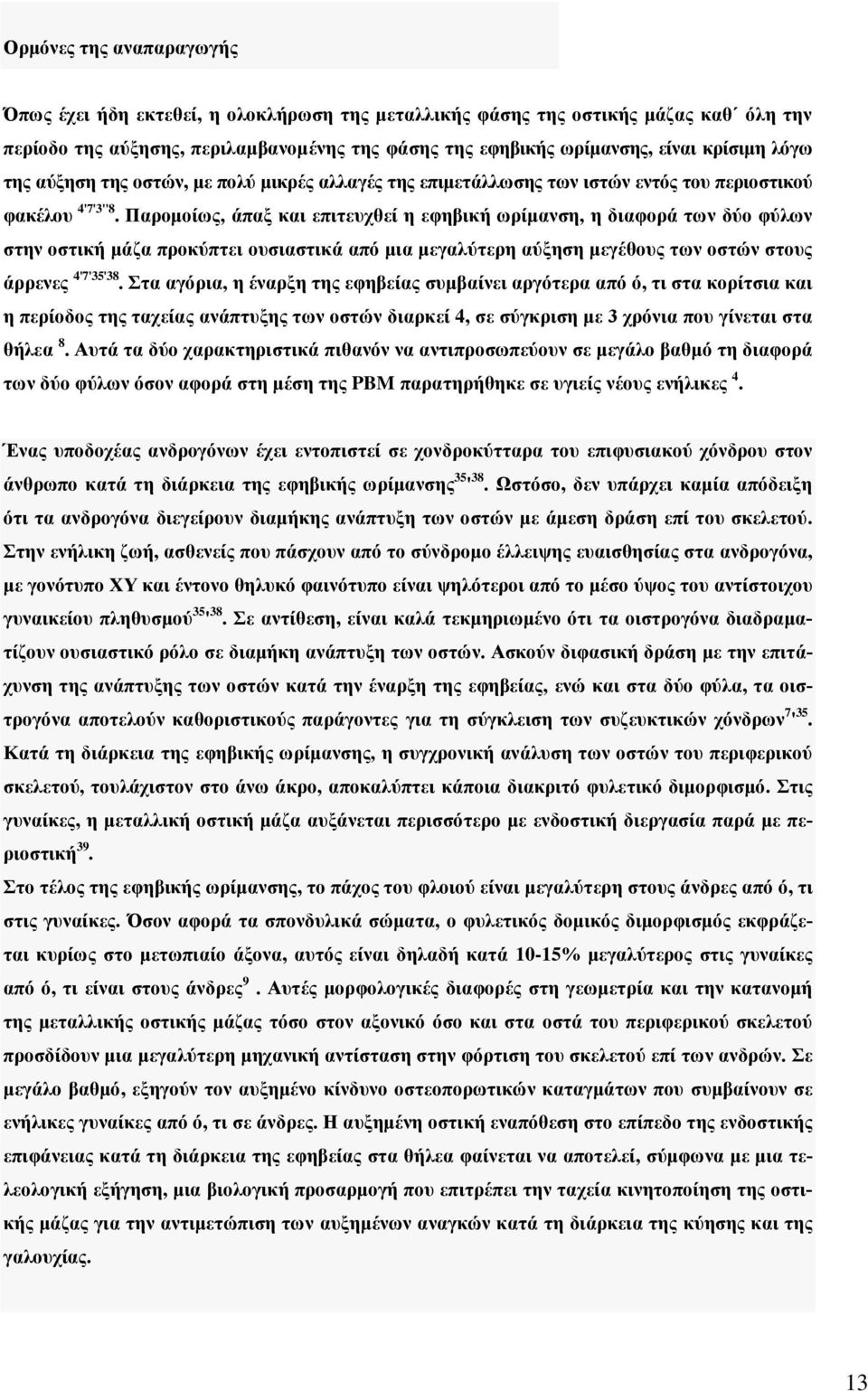 Παρομοίως, άπαξ και επιτευχθεί η εφηβική ωρίμανση, η διαφορά των δύο φύλων στην οστική μάζα προκύπτει ουσιαστικά από μια μεγαλύτερη αύξηση μεγέθους των οστών στους άρρενες 4'7'35'38.