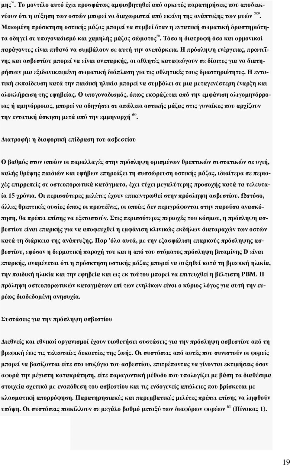 Τόσο η διατροφή όσο και ορμονικοί παράγοντες είναι πιθανό να συμβάλουν σε αυτή την ανεπάρκεια.