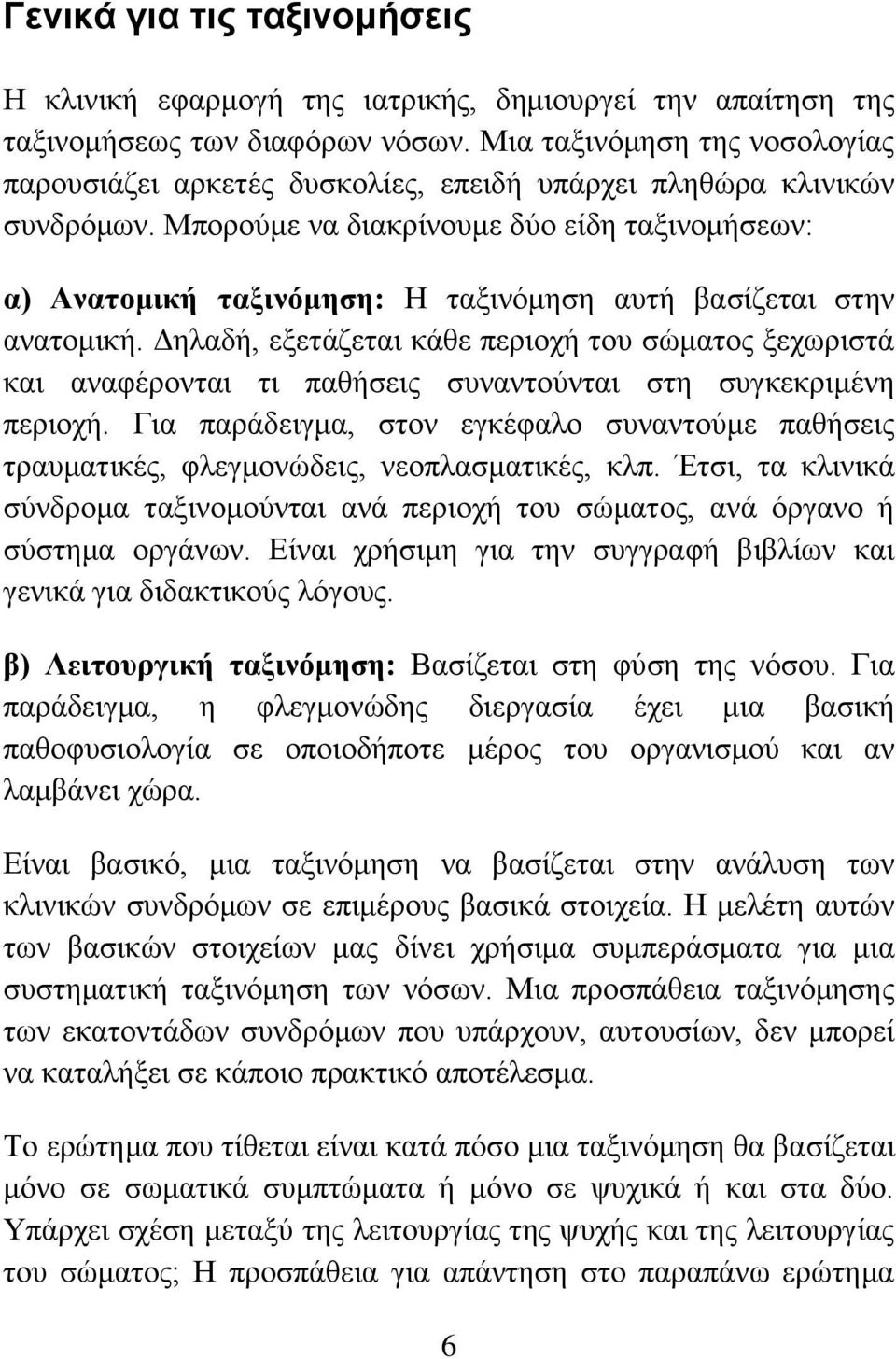 Μπορούμε να διακρίνουμε δύο είδη ταξινομήσεων: α) Ανατομική ταξινόμηση: Η ταξινόμηση αυτή βασίζεται στην ανατομική.