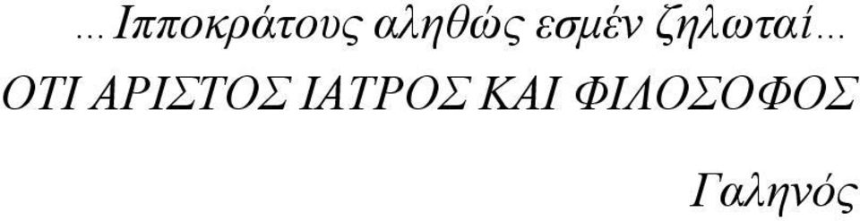 ΑΡΙΣΤΟΣ ΙΑΤΡΟΣ ΚΑΙ