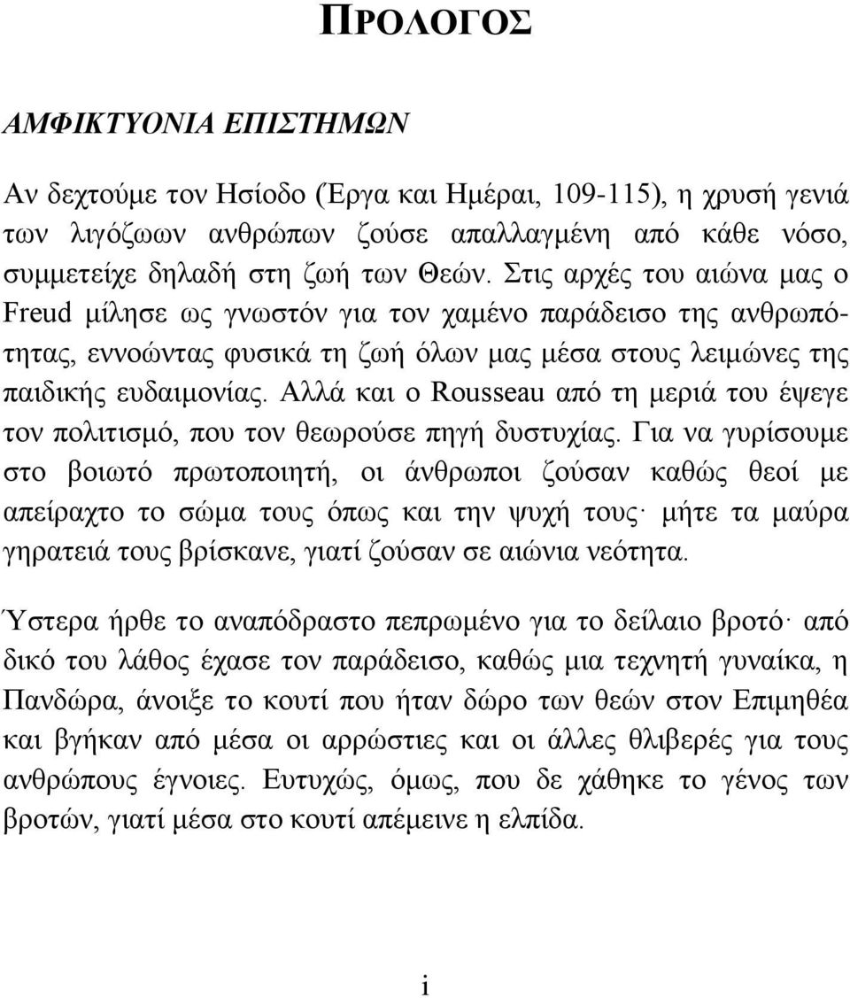 Αλλά και ο Rousseau από τη μεριά του έψεγε τον πολιτισμό, που τον θεωρούσε πηγή δυστυχίας.