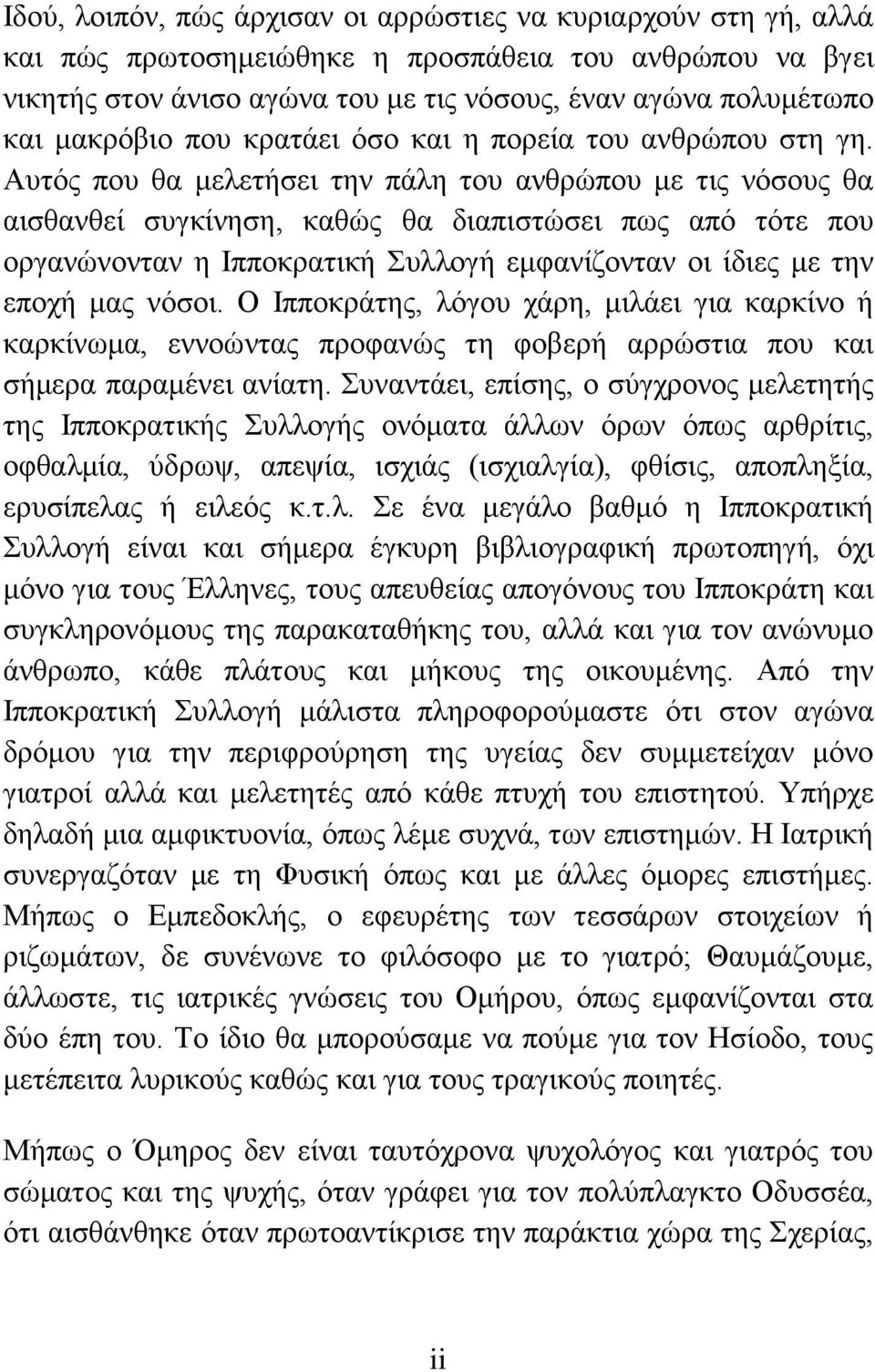 Αυτός που θα μελετήσει την πάλη του ανθρώπου με τις νόσους θα αισθανθεί συγκίνηση, καθώς θα διαπιστώσει πως από τότε που οργανώνονταν η Ιπποκρατική Συλλογή εμφανίζονταν οι ίδιες με την εποχή μας