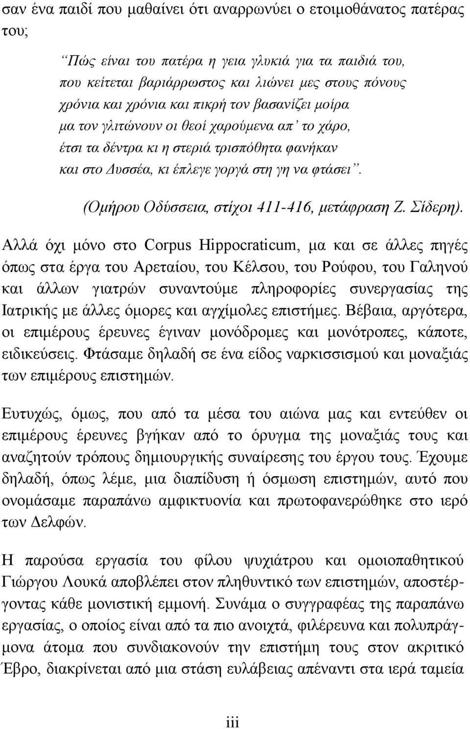 (Ομήρου Οδύσσεια, στίχοι 411-416, μετάφραση Ζ. Σίδερη).