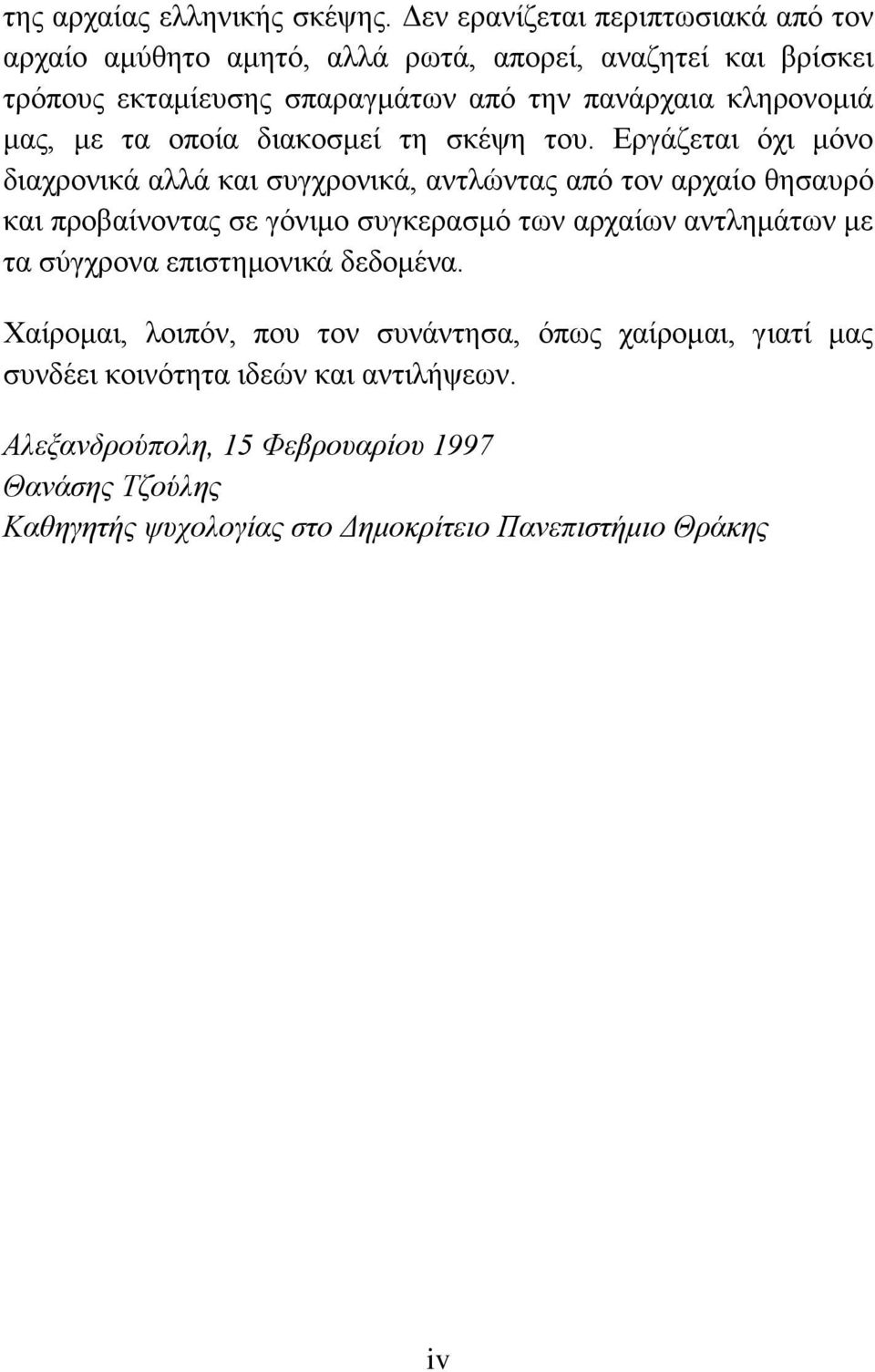 κληρονομιά μας, με τα οποία διακοσμεί τη σκέψη του.